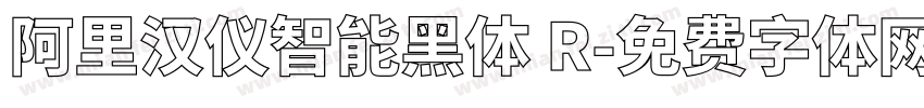 阿里汉仪智能黑体 R字体转换